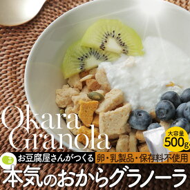 おから グラノーラ シリアル 大容量 500g おからクッキーダイス 生おから使用 乳製品不使用 ココナッツ くるみ 卵不使用 食物繊維たっぷり そのままでも牛乳でも 糖質オフ 大豆 グラノーラ 豆乳 ダイエット 低カロリー 豆腐屋 十二堂