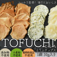 【割れあり】 先行販売 とうふチップス とふち 1袋30g プレーン塩 オニオン オニオンしょうゆ、のりしお …