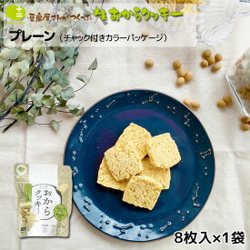 おからクッキー お豆腐屋さんの豆乳おからクッキー プレーン (チャック付きパッケージ) 8枚入り バター マーガリン 卵 牛乳 不使用 保存料 香料 ダイエット ギフト プレゼント スイーツ 月間優良ショップ 十二堂