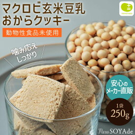おからクッキー マクロビ 新 SOYAde - そやで - 豆乳 1袋 250g お徳用 お豆腐屋さんの豆乳おからクッキー プレーンバター マーガリン 卵 牛乳 不使用 スイーツ 硬い 堅い 十二堂 メール便送料無料