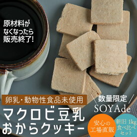 マクロビ豆乳おからクッキー かたい おからクッキー 数量限定 旧仕様 SOYAde 250g 単品 新旧食べ比べセット4袋 お徳用 お豆腐屋さんの豆乳おからクッキー プレーン バター マーガリン 卵 牛乳 不使用 スイーツ 硬い 堅い 十二堂 なくなり次第終売