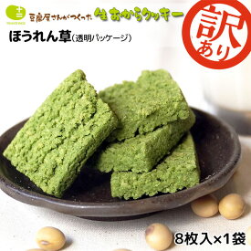 【訳あり 在庫処分！賞味期限最短12月16日まで】 おからクッキー 単品 お豆腐屋さんの豆乳おからクッキー ほうれん草(1袋8枚) バター マーガリン 卵 牛乳 不使用 保存料 香料 ギフト プレゼント スイーツ 月間優良ショップ 十二堂