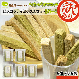 【訳あり 在庫処分！賞味期限8月22日まで】豆乳 おからビスコッティ 固焼き ハード食感 ビスコッティ ミックスセット ハーフ (5本入×5袋) ダイエットに嬉しい バター マーガリン 卵 牛乳 不使用 香料 保存料 硬い おからクッキー 低糖質 十二堂