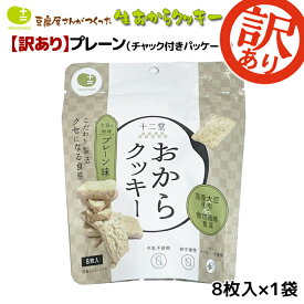 【訳あり 在庫処分！賞味期限最短5月10日まで】おからクッキー お豆腐屋さんの豆乳おからクッキー プレーン 8枚入り×1袋 バター マーガリン 卵 牛乳 不使用 保存料 香料 無添加 ダイエット ギフト プレゼント スイーツ 砂糖不使用 十二堂