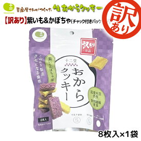 【訳あり 在庫処分！賞味期限最短4月11日まで】おからクッキー お豆腐屋さんの豆乳おからクッキー 紫いも & かぼちゃ 8枚入り×1袋 バター マーガリン 卵 牛乳 不使用 保存料 香料 無添加 ダイエット ギフト プレゼント スイーツ 砂糖不使用 十二堂