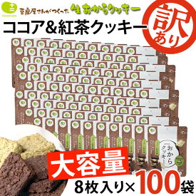 【訳あり 在庫処分！賞味期限7月8日まで】 100袋 超おトクセット おからクッキー お豆腐屋さんの豆乳おからクッキー ココア & 紅茶 8枚入り×100袋 バター マーガリン 卵 牛乳 不使用 保存料 香料 無添加 ダイエット ギフト プレゼント スイーツ 砂糖不使用 十二堂