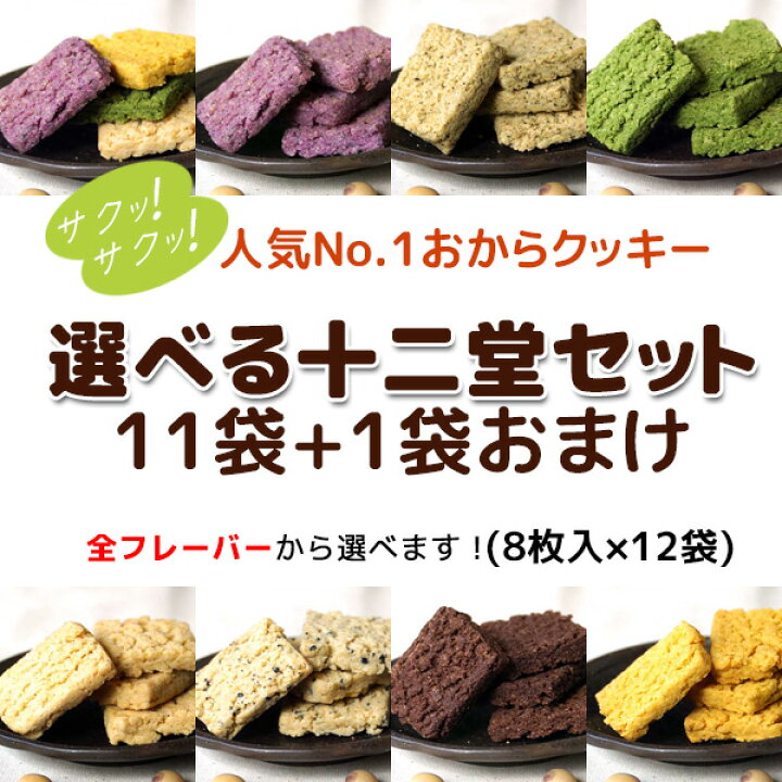 楽天市場 豆乳 おからクッキー 低カロリー 選べる十二堂セット おまけ1袋つき 1袋8枚 12袋 ダイエットに嬉しい バター マーガリン 卵 牛乳不使用 香料 保存料 無添加 人気 ギフト プレゼント 低糖質 スイーツ 糖質制限 砂糖不使用 豆腐 豆腐スイーツ 十二堂
