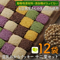 【当店人気No.1】おからクッキー 工場直売 選べる3コース 十二堂セット 1袋8枚入り×12袋 低糖質 スイー…