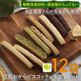 おから ビスコッティ 十二堂 選べる3コース 1袋5本×12袋セット 低カロリー 低糖質 糖質制限 ダイエット スイーツ お菓子 バター マーガリン 卵 牛乳 不使用 香料 保存料 豆乳 ビスコッティ— おからクッキー つわり おやつ 妊婦 ヴィーガン ビーガン
