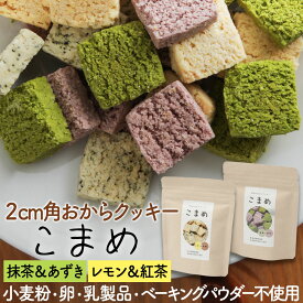 お試し4袋セット 米粉使用 小麦粉不使用 ベーキングパウダー不使用 プチおからクッキー こまめ 抹茶＆あずき レモン＆紅茶 お試し お豆腐屋さんの豆乳おからクッキー バター マーガリン 卵 牛乳 不使用 保存料 香料 十二堂