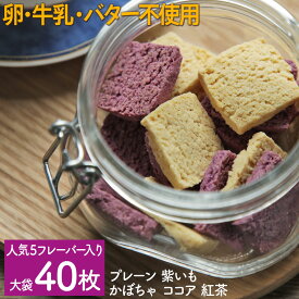 おからクッキー ダイエット 大袋 40枚入1袋（プレーン 紫いも かぼちゃ ココア 紅茶） ヴィーガン ビーガン 妊婦 おやつ 糖尿 乳製品不使用