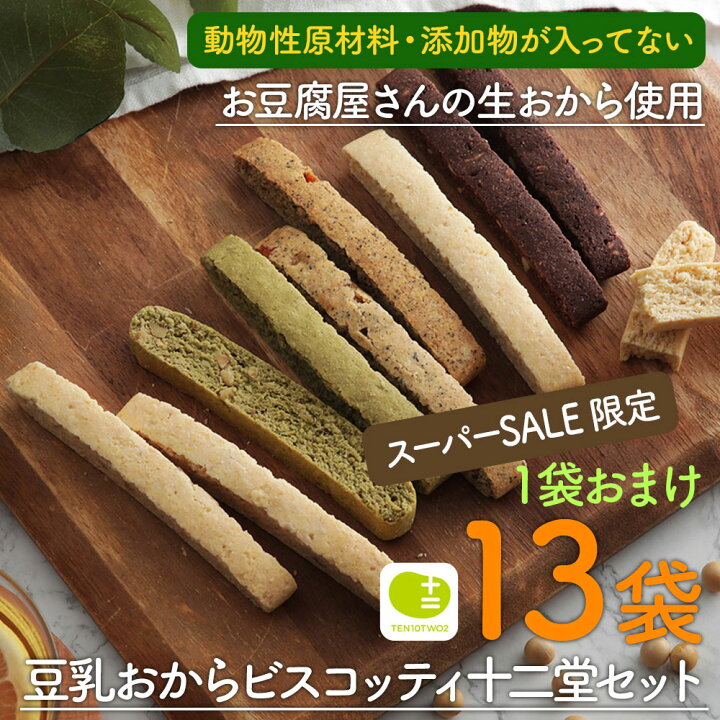 楽天市場】【今だけ13袋】豆乳 おから ビスコッティ 選べるセット12袋+ 
