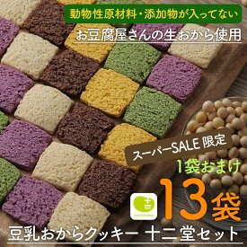 【今だけ13袋】豆乳 おからクッキー 選べるセット 12袋＋おまけ1袋つき 1袋8枚入り×13袋 月間優良ショップ 十二堂セット スーパーセール限定