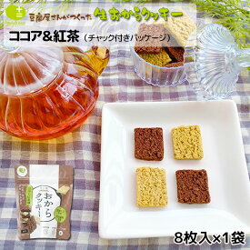 おからクッキー お豆腐屋さんの豆乳おからクッキー ココア & 紅茶 (チャック付きパッケージ) 8枚入り バター マーガリン 卵 牛乳 不使用 保存料 香料 無添加 ダイエット ギフト プレゼント スイーツ 砂糖不使用 月間優良ショップ 十二堂