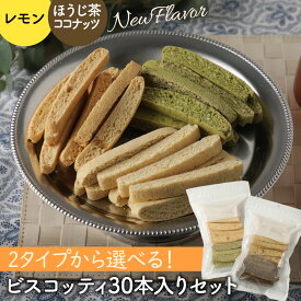 豆乳 おから ビスコッティ 30本セット 選べる 2タイプ バター マーガリン 卵 牛乳 不使用 保存料 無添加 固焼き おからクッキー スイーツ 十二堂