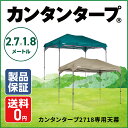 【CBGのみ11/12頃少量入荷予定/入荷次第順次発送】【25年の実績】カンタンタープ2718専用天幕 （フレーム別売）天幕　2.7m 1.8m カンタンタープ タープテント ワンタッチタープ 組み立てカンタン タープ パーツ交換 スポーツクラブ チーム 部活 プレゼント イベント 出店