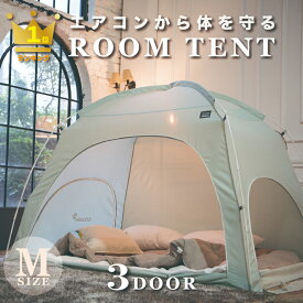 【楽天1位！】ペット 花粉症 ハウスダスト【最安値挑戦】DDASUMI タスミ ルームテント 室内テント Mサイズ3ドア コットン質感 洗える コンパクト 子供 大人用 防寒 暖房テント 省エネ 節電 節約 保湿 天蓋 IDOGEN 防災【国内発送】
