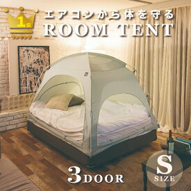 【楽天1位！】最安値挑戦】DDASUMI タスミ 暖房テント ルームテント 室内テント Sサイズ3ドア コットン質感 洗える コンパクト 子供 大人用 ペット 冬 防寒 花粉症 ハウスダスト 省エネ 節電 節約 保湿 天蓋 IDOGEN 防災【注文から最短当日発送】【在庫限り】