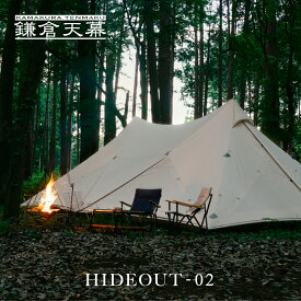 【公式】鎌倉天幕 HIDEOUT-02 ハイドアウト kamakura tenmaku 送料無料 テント シェルター タープ