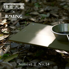 【マラソン限定ポイント5倍】【公式】鎌倉天幕 Soloist T NO.14 ミニテーブル BEAMS B:MING コラボ ビームス ビーミング soto フィールドホッパー 軽量 折りたたみ コンパクト キャンプ アウトドア 車中泊 kamakura tenmaku SDGs 防災