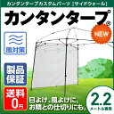 【待望の数量限定入荷！】サイドウォール220　サイドシート カンタンタープ220キャンプカスタム専用　アイスグレー　KTSW220-IG日よけ、風よけ、雨よけに使えるサイドパネル　2.2m　サイズ　タープ用　キャンプに！アウトドアに！イベントに！