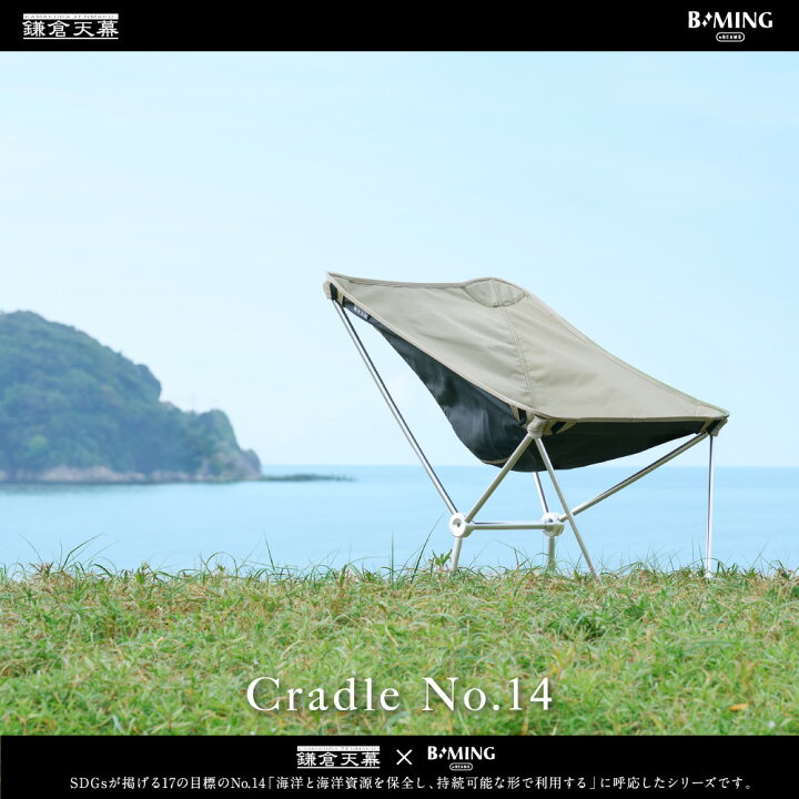 楽天市場】鎌倉天幕 【公式】チェア 鎌倉天幕×B:MING Cradle NO.14 