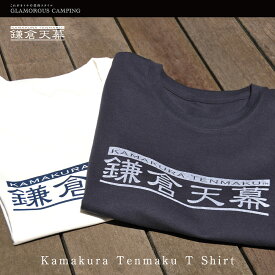 【ポイント5倍！】【公式】鎌倉天幕 Tシャツ 半袖 メンズ レディース 送料無料 白 オフホワイトネイビー コットン 厚手 日本製 天竺編 ロゴ kamakura tenmaku