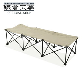 鎌倉天幕 【公式】コット 鎌倉天幕 GL COT アウトドア スチールフレーム バイアスカット インテリア トートバッグ付 ベンチ チェア 長椅子 簡易ベッド 両手開閉可 組立不要 防災 ファミリー kamakura tenmaku 送料無料