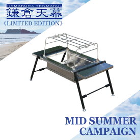 【8/1(土)～11(火・祝)23:59まで34%OFF】鎌倉天幕 【公式】セット テーブル 鎌倉天幕 GL TABLE 800 BBQ SET キャンプ アウトドア バーベキュー テーブル ステンレス ローテーブル 焚火台テーブル セット 天板 焚き火 幅80cm 風防付 耐荷重30kg