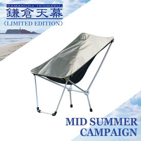 【8/1(土)～11(火・祝)23:59まで34%OFF】鎌倉天幕 【公式】チェア アウトドアチェア 鎌倉天幕×B:MING Cradle NO.14 CC14B コンパクト 軽量 キャンプ椅子 キャンプチェア 折りたたみ椅子 キャンプ 運動会 椅子 イス 携帯 超軽量 ロー ハイ変化 チェアリング
