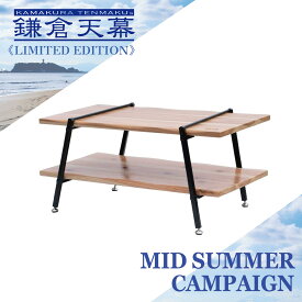 【8/1(土)～11(火・祝)23:59まで36%OFF】鎌倉天幕 【公式】テーブル GL TABLE 800 天然木使用 高さ二段階調節 アルミフレーム アウトドア インテリア 収納バッグ付 BBQ天板 オプションkamakura tenmaku 送料無料