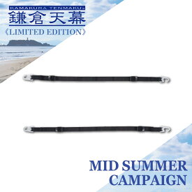【8/1(土)～11(火・祝)23:59まで35%OFF】鎌倉天幕 【公式】オプション ベルト GL TABLE 800 LOCK BELT キャンプ テーブル アウトドア ピクニック 木製 GL テーブル 専用 kamakura tenmaku 送料無料