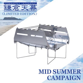 【8/1(土)～11(火・祝)23:59まで21%OFF】鎌倉天幕 【公式】焚き火台 SOLOIST HOMURA ソリスト ホムラ 炎 焚火台 たき火台 軽量 折りたたみ コンパクト バーベキューコンロ ソロキャンプ アウトドア ファイヤースタンド 焚き火台 BBQ ステンレス