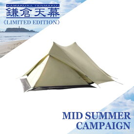 【8/1(土)～11(火・祝)23:59まで25%OFF】鎌倉天幕 【公式】ソロテント 前室 SOLOIST VB ソリスト専用前室 収納スペース ソロ テント ソリスト 登山 キャンプ ソロキャンプ 山岳 アウトドア 軽量 雨吹込み防止 マッドスカート