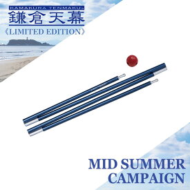 【8/1(土)～11(火・祝)23:59まで36%OFF】鎌倉天幕 【公式】ポール SOLOIST AL POLE アルミ製テントポール ソロ テント ソリスト 登山 キャンプ 山岳 アウトドア 軽量 日除け アクセサリーボール付き kamakura tenmaku 送料無料