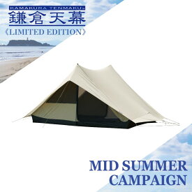 【8/1(土)～11(火・祝)23:59まで36%OFF】【無料名入れサービス】 鎌倉天幕 【公式】テント SOLOIST ソロ テント 登山 キャンプ 山岳 アウトドア 3レイヤー生地 クイックセットアップ 軽量 2人 ソロキャンプ ネームプリント ロゴ入れ オリジナル