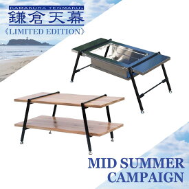 【8/1(土)～11(火・祝)23:59まで35%OFF】鎌倉天幕 【公式】 焚き火台 BBQ UNIT キャンプ アウトドア バーベキュー テーブル ステンレス ローテーブル 焚火台テーブル 天板 焚き火 幅80cm 風防付 耐荷30kg kamakura tenmaku 送料無料
