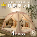 【楽天1位】在庫限り再販予定なし【最安値挑戦】DDASUMI タスミ 暖房テント 室内 テント Sサイズ4ドア 210×120×135c…