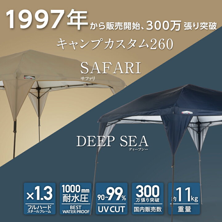 楽天市場】【サファリのみ再入荷】【名入れ受付中】カンタンタープ260 