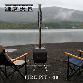 【ポイント5倍】【公式】ファイヤーピット FIRE PIT-40 鎌倉天幕 kamakura tenmaku薪ストーブ キャンプ アウトドア 煙突付 暖炉 料理 調理 ステンレス コンパクト35cm薪対応 キャンプストーブ ミニストーブ 冬キャンプ 焚き火 コンロ