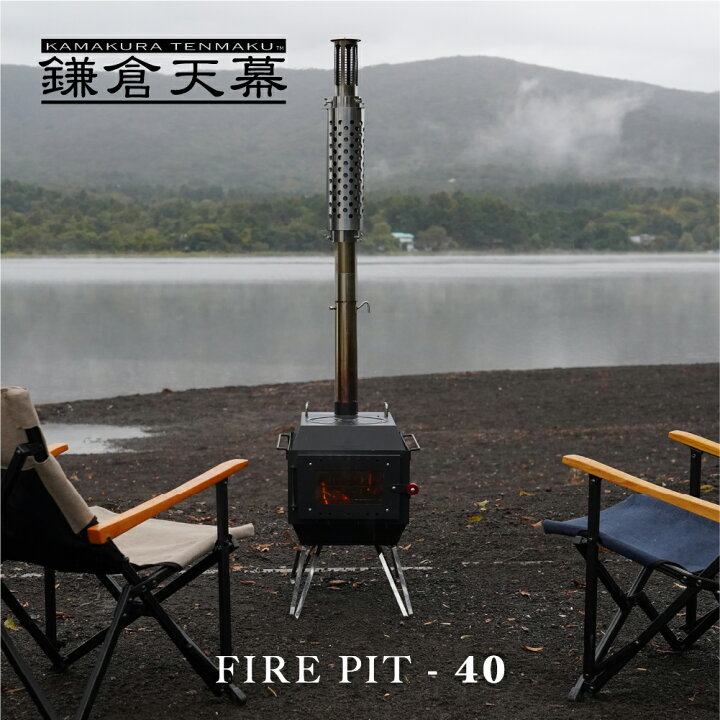 楽天市場】【公式】ファイヤーピット FIRE PIT-40 鎌倉天幕 kamakura 