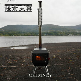 【マラソン限定ポイント5倍】【公式】ファイヤーピット CHIMNEY 延長用煙突 鎌倉天幕 kamakura tenmaku FIRE PIT-40用オプション パイプ 薪ストーブ キャンプ アウトドア ストーブ ミニストーブ ヒーター 冬キャンプ 焚き火 コンロ 暖炉 料理 調理 ステンレス