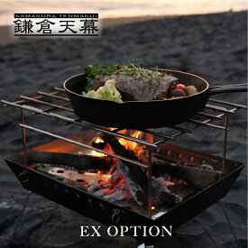 【ポイント5倍！】【公式】ファイヤーピット EX OPTION 五徳 鎌倉天幕 kamakura tenmaku FIRE PIT-40用オプション キャンプ アウトドア グリル 暖炉 料理 調理 ステンレス ダッチオーブン 薪ストーブ ストーブ ヒーター 冬キャンプ 焚き火 コンロ