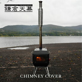 【ポイント5倍！】【公式】ファイヤーピット CHIMNEY COVER 煙突カバー 鎌倉天幕 kamakura tenmaku FIRE PIT-40用オプション 薪ストーブ キャンプ アウトドア パイプカバー ストーブ ミニストーブ ヒーター 冬キャンプ 焚き火 暖炉 ステンレス