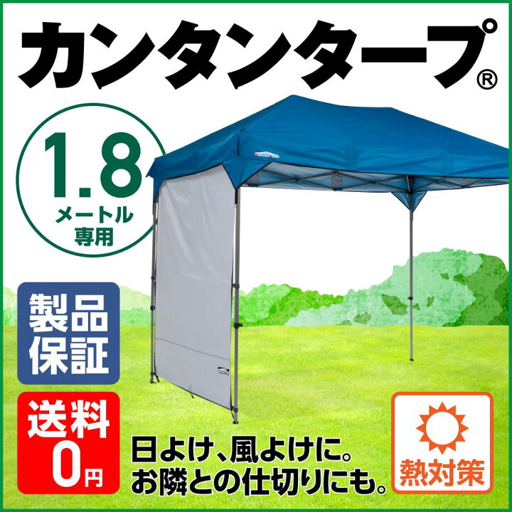 楽天市場】【再入荷】カンタンタープ2718専用 サイドウォール180 