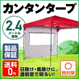 サイドウォール240ウィンドウ サイドシート　カンタンタープ240専用　アイスグレー　KTSW240-WIG日よけ、風よけ、雨よけに使える、窓付きサイドパネル　2.4m　サイズ　タープ用　窓付き