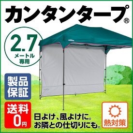 【再入荷】サイドウォール270 サイドシート カンタンタープ2718専用 アイスグレー KTSW270日よけ、風よけ、雨よけに使えるサイドパネル 2.7m サイズ タープ用 タープテント タープ　キャンプに！アウトドアに！イベントに！