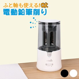 送料無料 電動シャープナー えんぴつ削り 6~12mmの鉛筆用電動鉛筆削り ふと軸 5000回以上削れる 芯先調整機能付き ムダ削り防止 スパイラル刃 芯つまり防止 学校 リビング学習 子供用 事務用