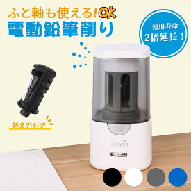 送料無料 電動シャープナー えんぴつ削り 6~12mmの鉛筆用電動鉛筆削り 替え刃付きふと軸 5000回以上削れる 芯先調整機能付き ムダ削り防止 スパイラル刃 芯つまり防止 学校 リビング学習 子供用 事務用