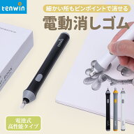 送料無料 Tenwin電動消しゴム 電動字消器 パワフル よく消える 静音 筆形 取り換え用 消しゴム22本付き …